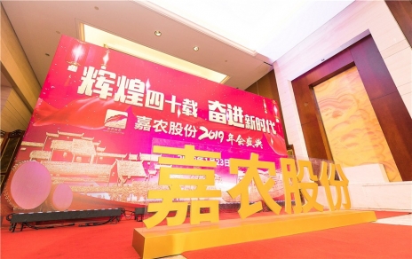 輝煌四十載，奮進(jìn)新時(shí)代！ -- 公司隆重舉辦2019年會(huì)慶典