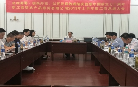 總結(jié)部署、創(chuàng)新開(kāi)拓，以更優(yōu)異成績(jī)慶祝新中國(guó)成立七十周年！--上半年度公司工作總結(jié)暨下半年工作部署會(huì)議情況通報(bào)