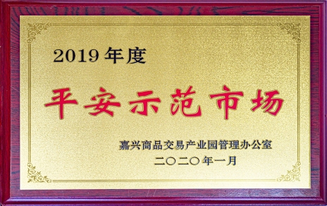 喜訊！我市場榮獲嘉興商品交易產(chǎn)業(yè)園“2019年度平安示范市場”稱號
