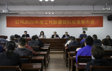 用抗“疫”精神，鼓舞斗志，開(kāi)拓奮進(jìn)！ --公司2020年度工作部署暨抗疫表彰大會(huì)