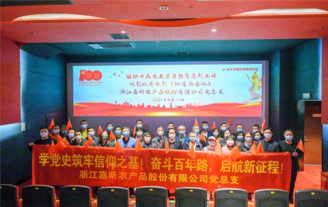 學(xué)黨史 強(qiáng)黨性，創(chuàng)引領(lǐng) 促發(fā)展 開展六個(gè)一活動――紅色觀影活動