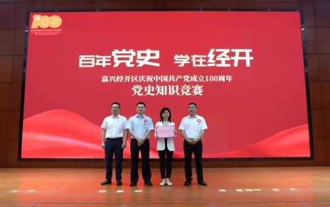 嘉興經(jīng)開(kāi)區(qū)黨史知識(shí)競(jìng)賽，我公司派出杭前良參賽的城南代表隊(duì)奪冠！