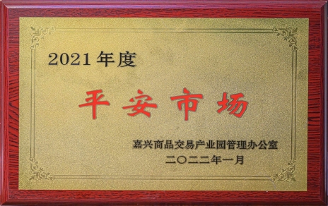 創(chuàng)平安  保供應 ，當示范  邁新程