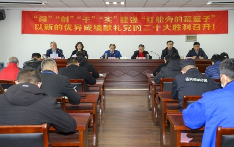 “闖”“創(chuàng)”“干”“實(shí)”建強(qiáng)“紅船旁的菜籃子” 以新的優(yōu)異成績獻(xiàn)禮黨的二十大勝利召開！ 公司召開三級干部大會(huì)