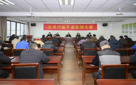 破浪前進(jìn)，迎向新征程 ---公司行政干部職聘大會(huì)