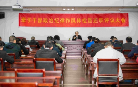 強化責(zé)任、提振精神，奮發(fā)進取、邁出新步！ ---班子干部政治紀律作風(fēng)檢視暨述職評議情況
