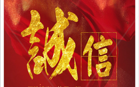 信以為本：以民生為信念，鑄誠信之嘉農(nóng)