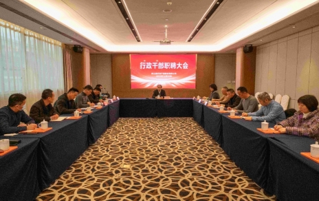 創(chuàng)新者的時(shí)代、實(shí)干者的時(shí)代，讓我們團(tuán)結(jié)拼搏不負(fù)偉大時(shí)代！ ---公司召開新一期行政干部職聘大會(huì)