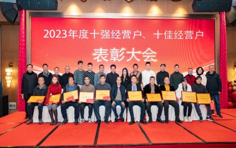 隆重表彰2023年度“十強(qiáng)”經(jīng)營(yíng)戶、“十佳”經(jīng)營(yíng)戶！