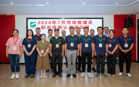 匠心筑夢 成就未來 ----2024年7月市場管理員技能等級認定培訓開班啦！