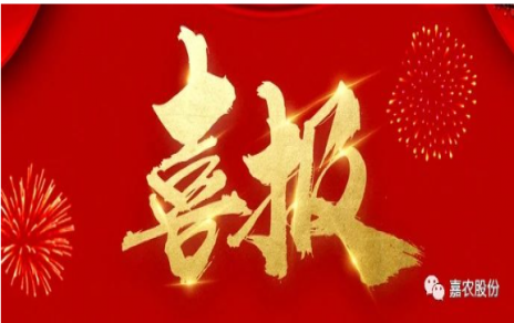 職業(yè)雖平凡 匠心自崢嶸---嘉農(nóng)員工 張興榮 池佳喜獲“嘉興良匠”稱號！